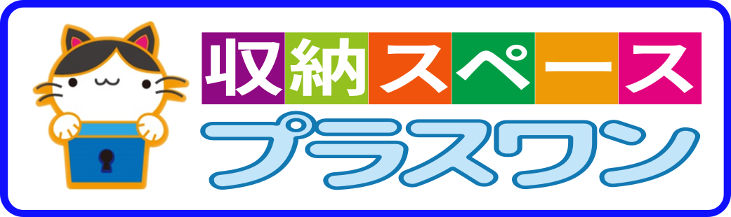収納スペース プラスワン